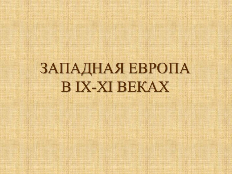 ЗАПАДНАЯ ЕВРОПА В IX-XI ВЕКАХ
